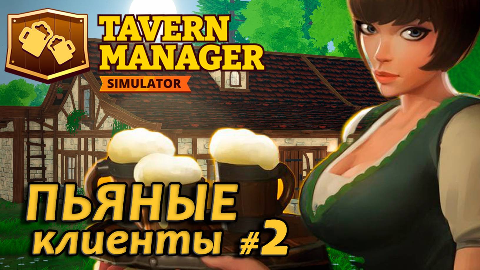 Tavern Manager Simulator🍺 Пьяные клиенты #2