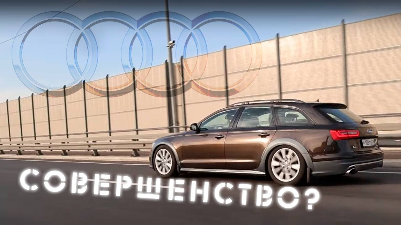 AUDI A6 allroad УЖАСНА или ПРЕКРАСНА