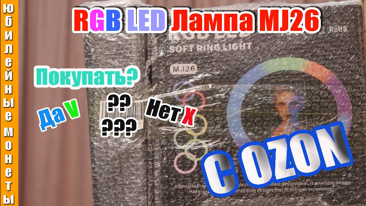 Покупка Цветной кольцевой led селфи-лампы 26 см (мультиколор) RGB MJ26 с Bluetooth пультом с OZON