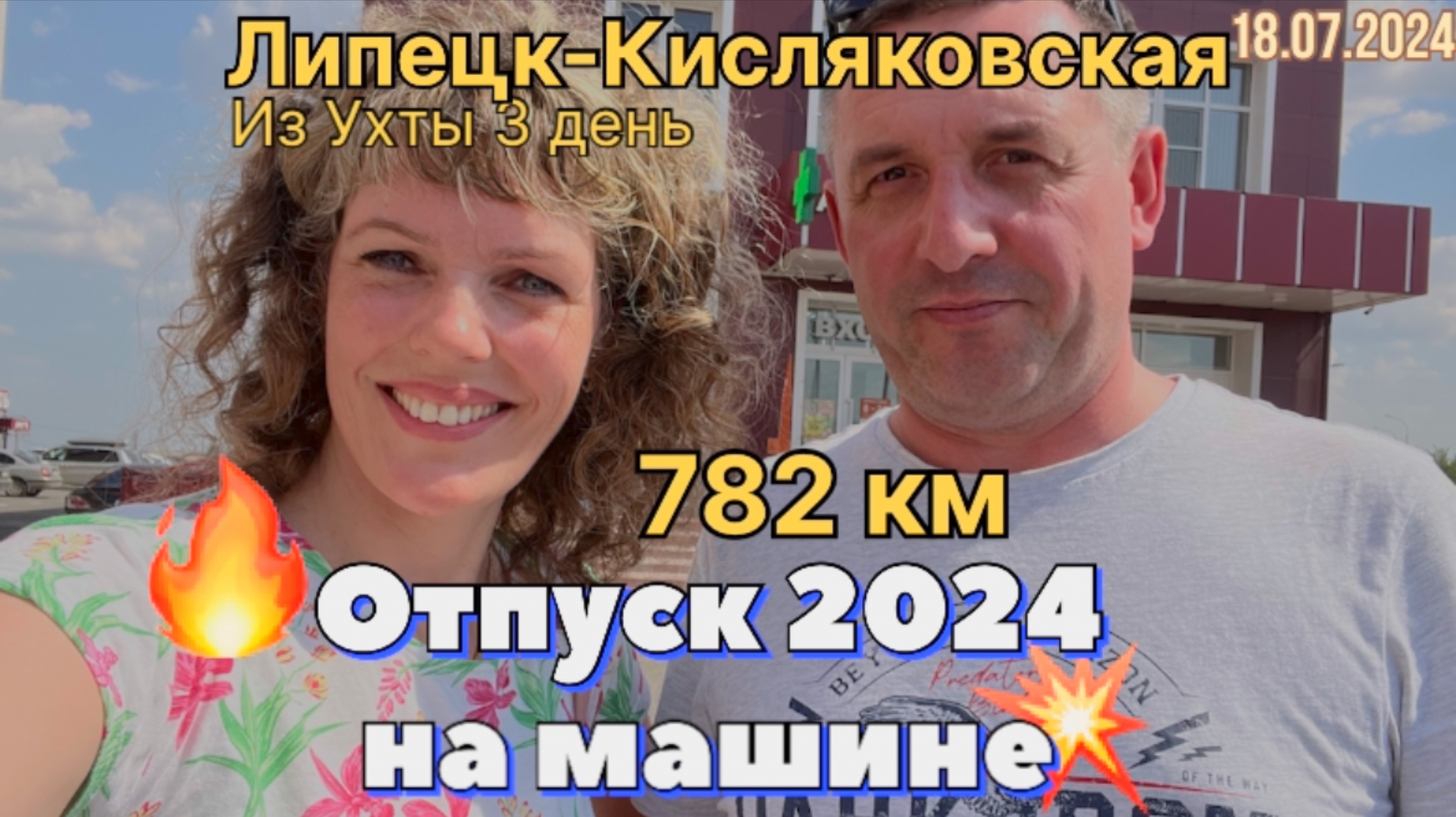#Отпуск 2024 на машине…3 день…782 км Липецк- Кисляковская