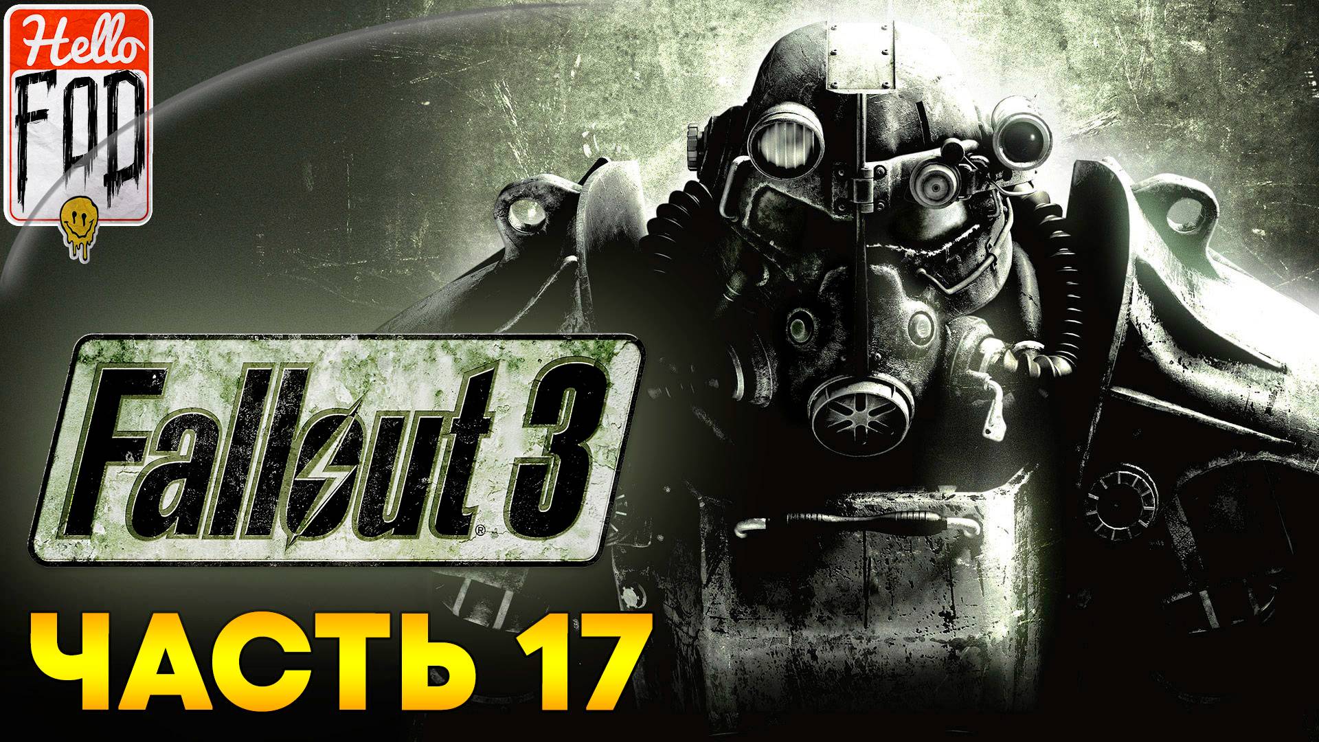 Fallout 3 (Сложность Максимальная)➤Американская мечта➤Забери его!➤Проект  Нечистоты ➤ Часть 17