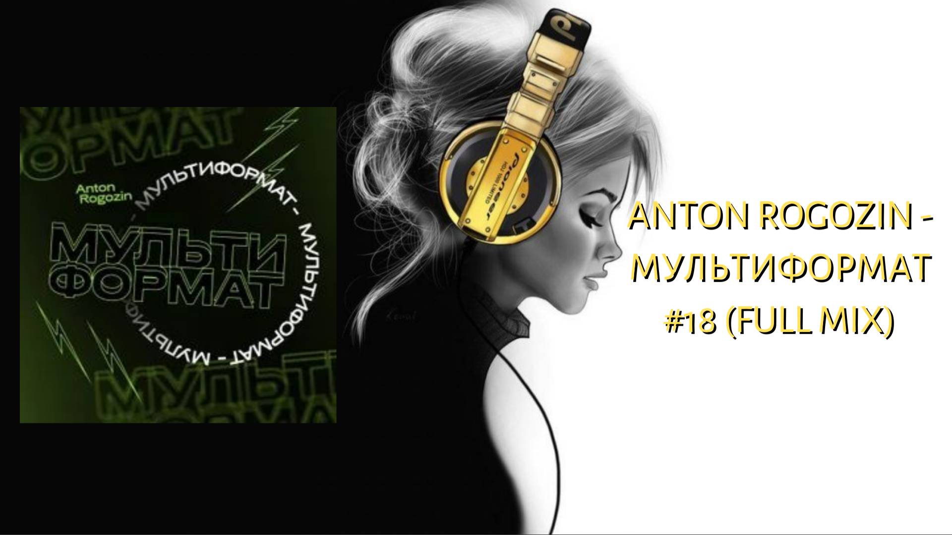 Anton Rogozin - Мультиформат #18 (Full Mix)