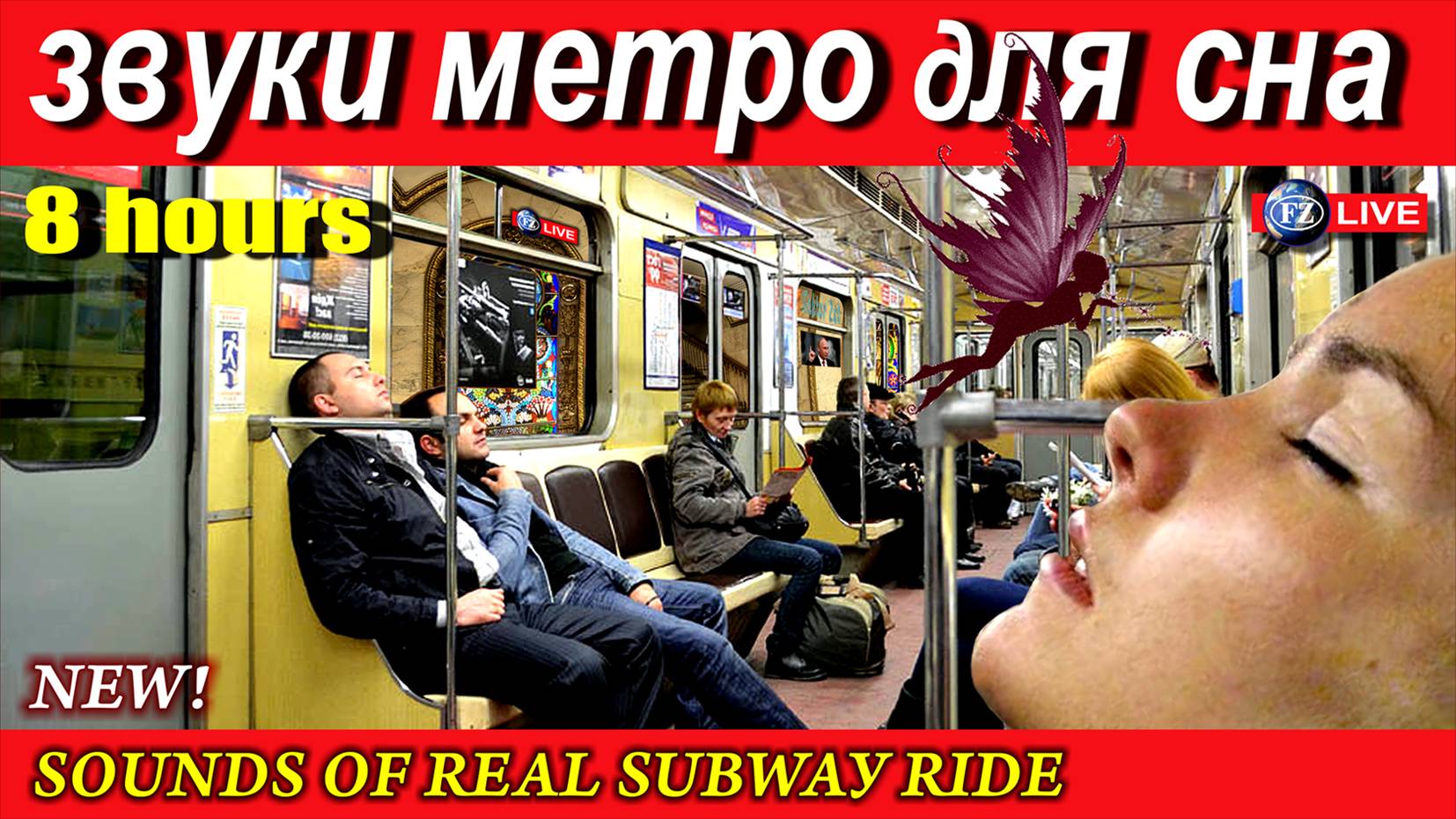 ЗВУКИ МЕТРО ДЛЯ СНА 8 ЧАСОВ. SOUNDS OF REAL SUBWAY RIDE.