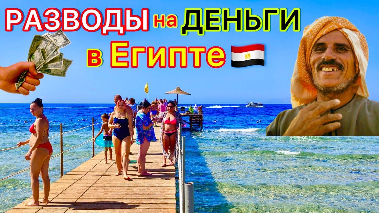 ОБМАН туристов на отдыхе. РАЗВОДЫ на ДЕНЬГИ! Как не стать ЖЕРТВОЙ ОБМАНА в Египте? Египет 2024