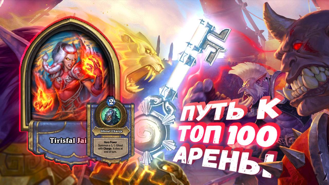 Топ Арена Хартстоун | ХОЧЕШЬ УНИЧТОЖИТЬ ЛИЦО? СПРОСИ КАК У МОГРЕЙНА! | Hearthstone