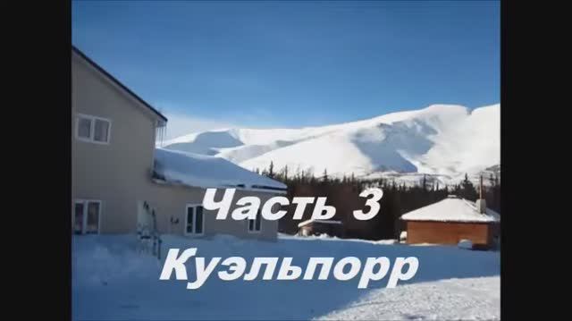 3 Куэльпорр Хибины