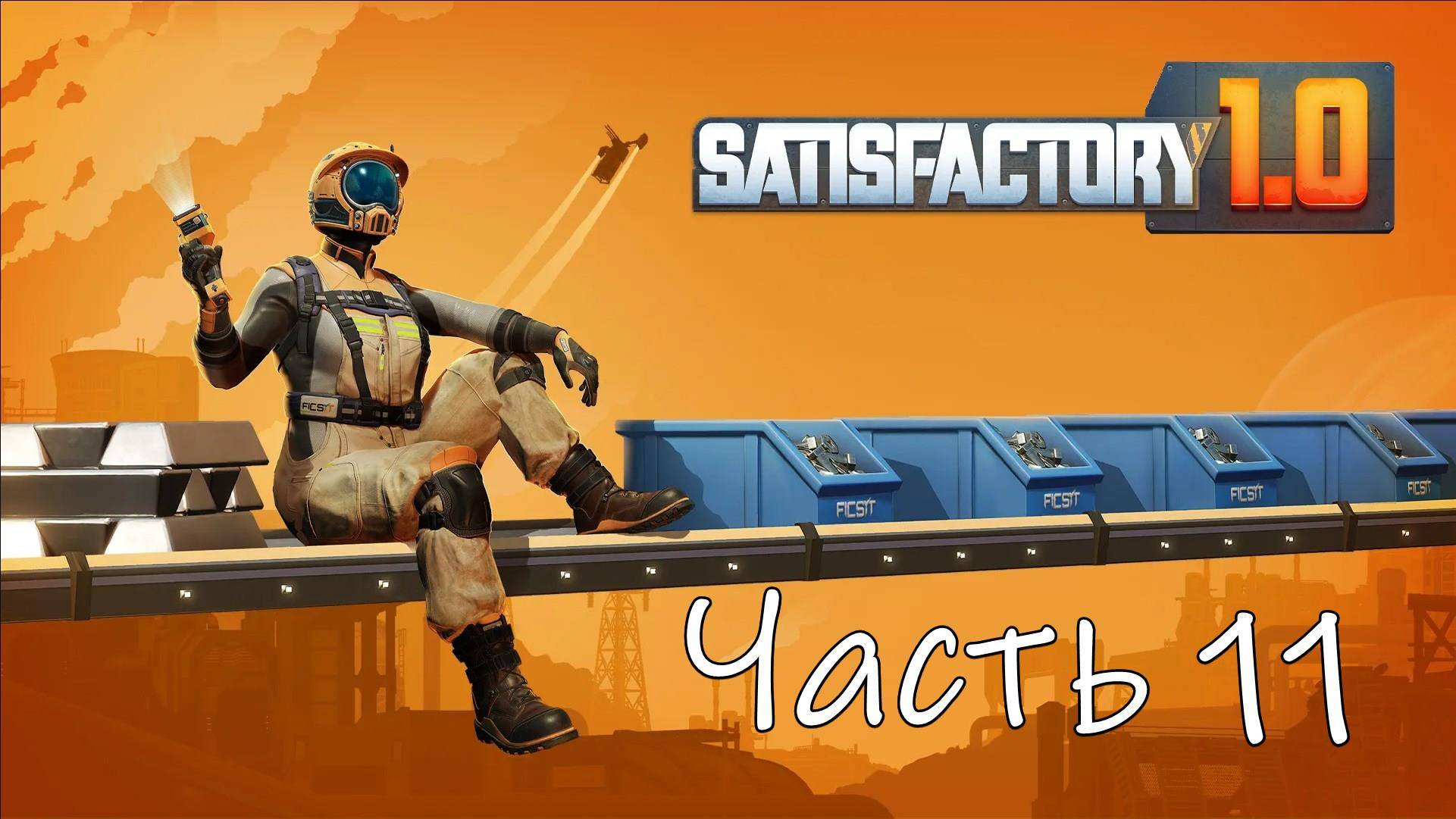 Satisfactory 1.0 Часть 11