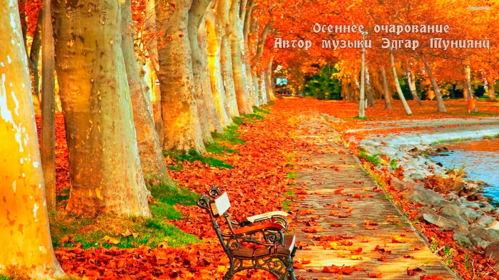 ОСЕННЕЕ ОЧАРОВАНИЕ*