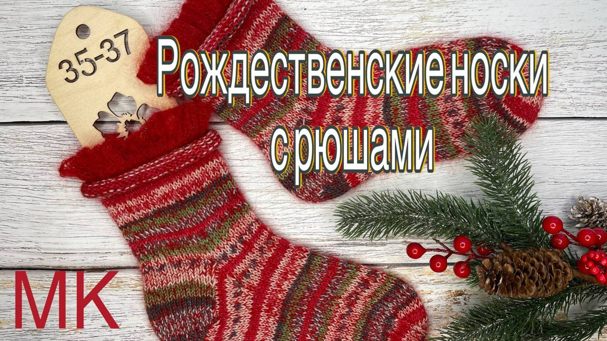 МК. Рождественские носки с рюшами.