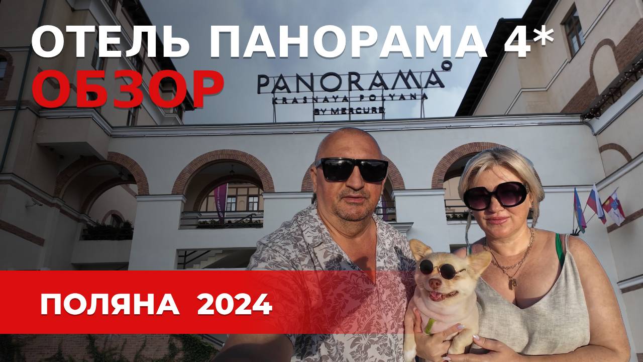 Отель Панорама by Mercure Красная Поляна 960/Официальная карта/Цены отзывы спа/Хинкали Манджаро