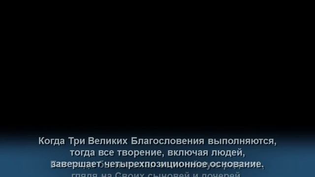 Божественный Принцип - 17. Наивысшая радость Бога