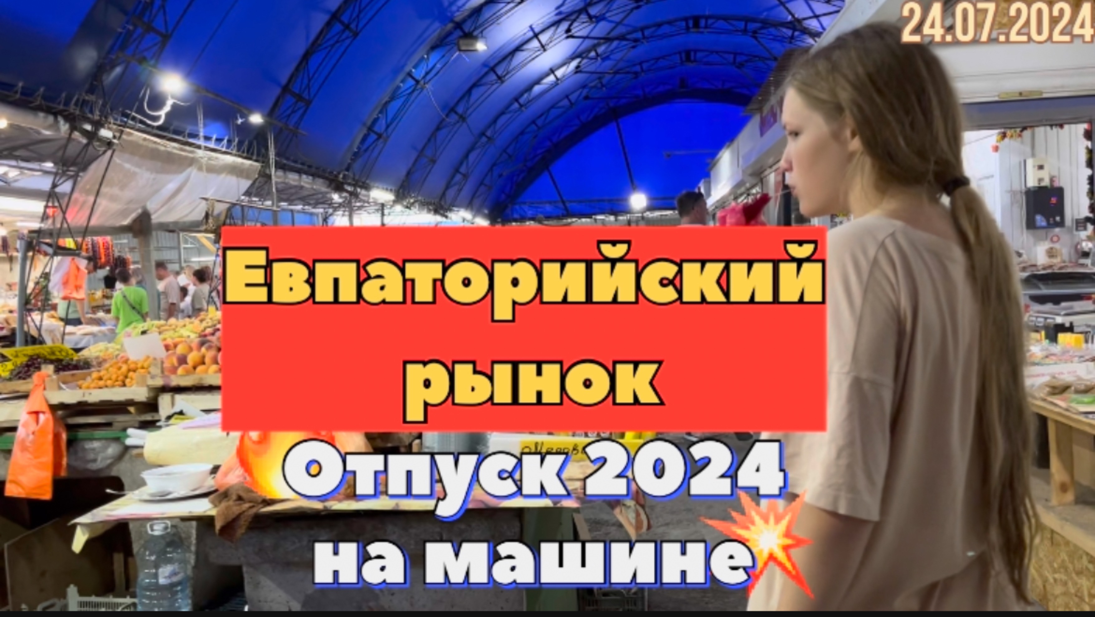 #Отпуск 2024 на машине…10 выпуск…Евпаторийский рынок…24.07.2024