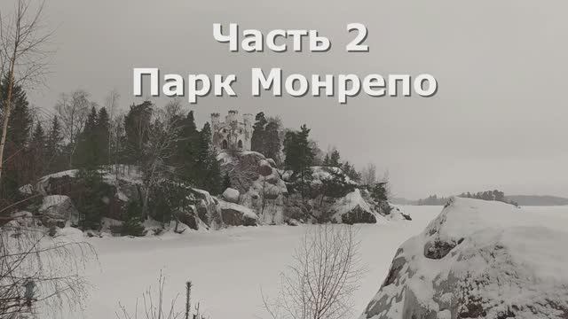 2 Парк Монрепо