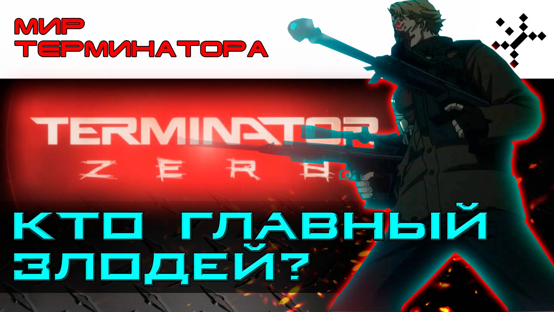 Аниме "Терминатор: Зеро". Кто главный негодяй?