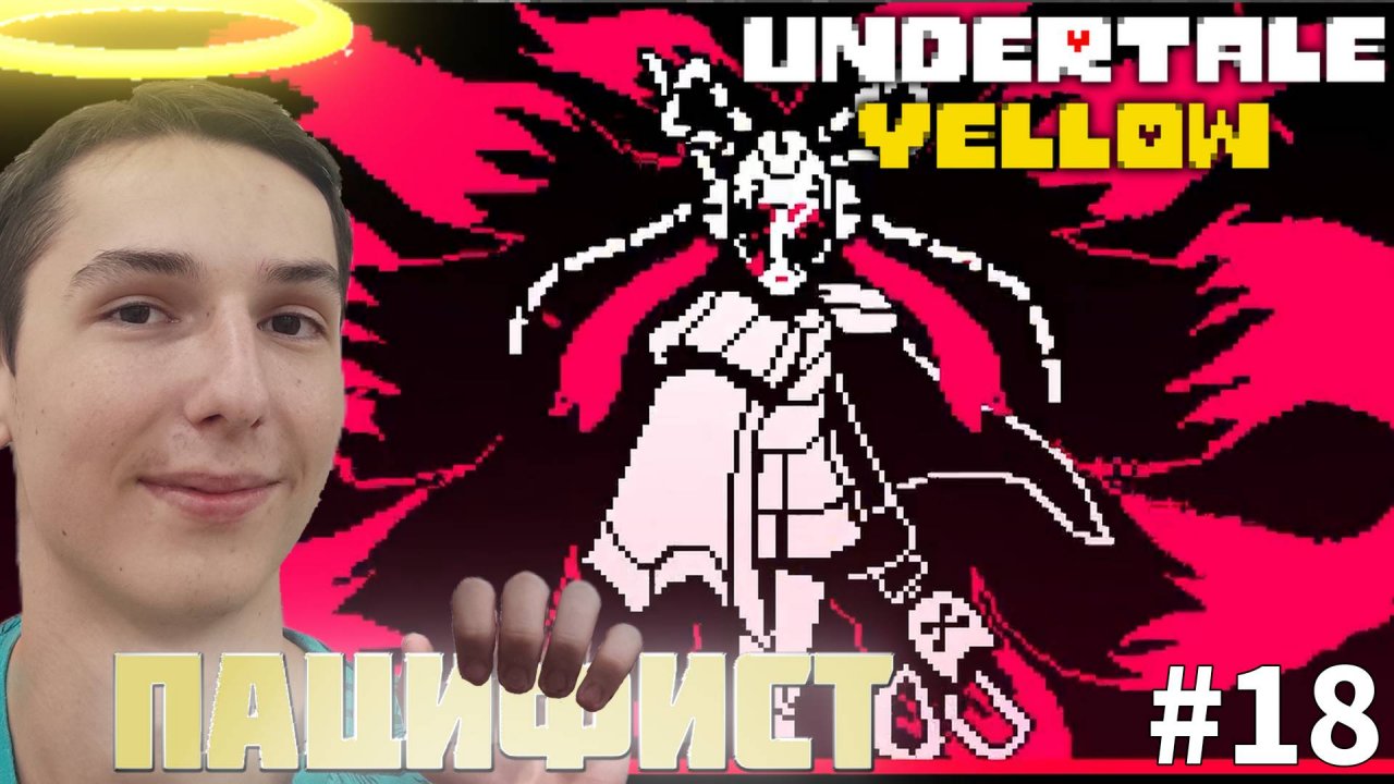 СУПЕР МЕГА КРУТОЕ СРАЖЕНИЕ С ЦЕРОБОЙ. ПУТЬ ПАЦИФИСТА | UNDERTALE YELLOW #18