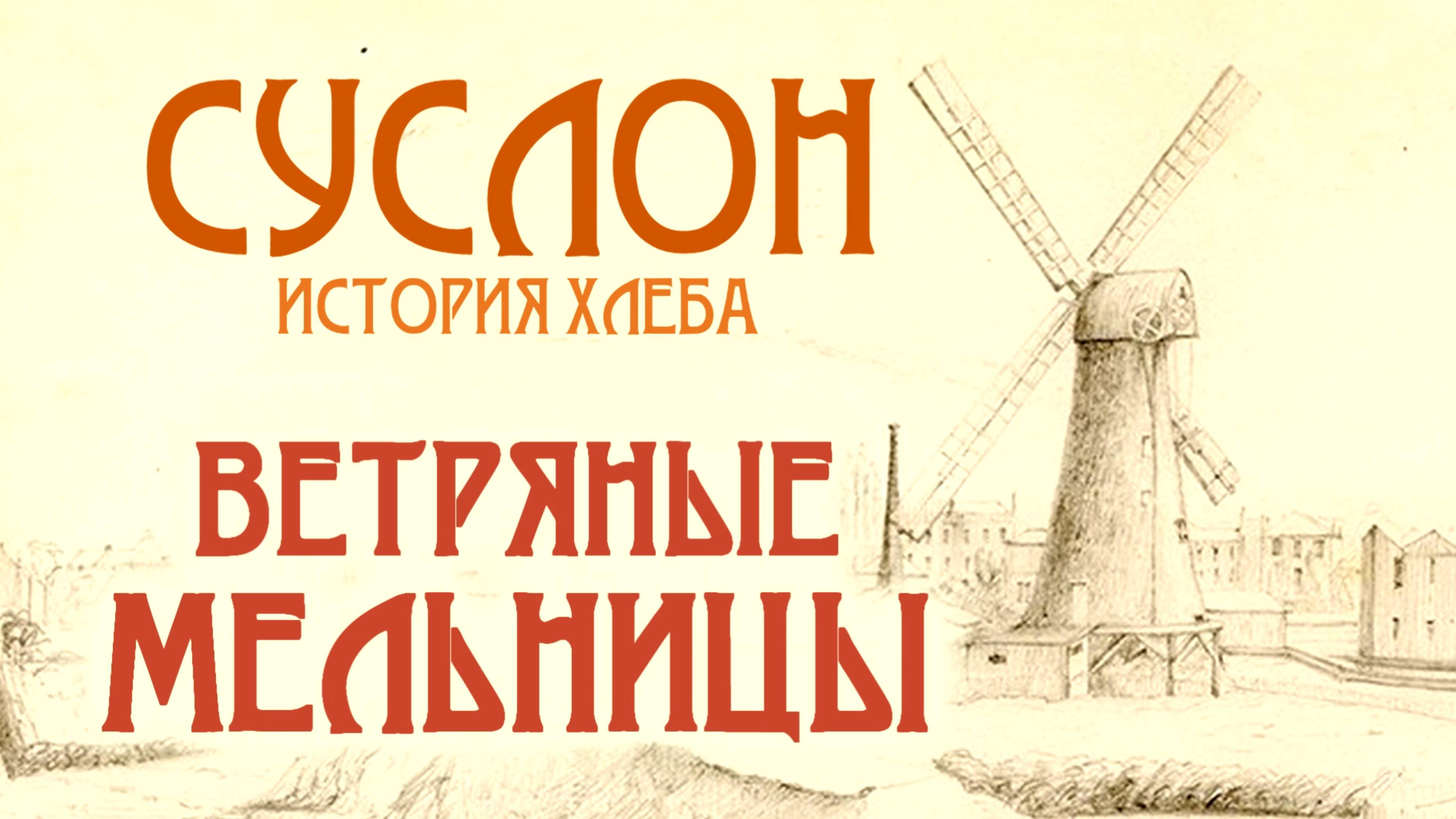 Суслон. Ветряные мельницы
