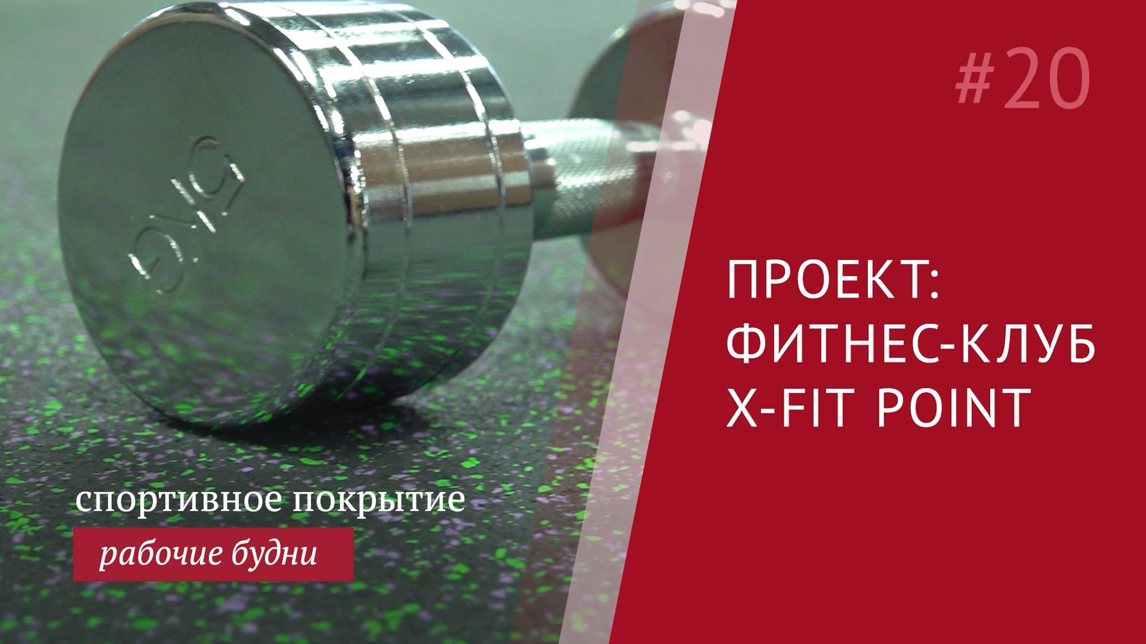 Напольное покрытие для тренажерного зала Резипол