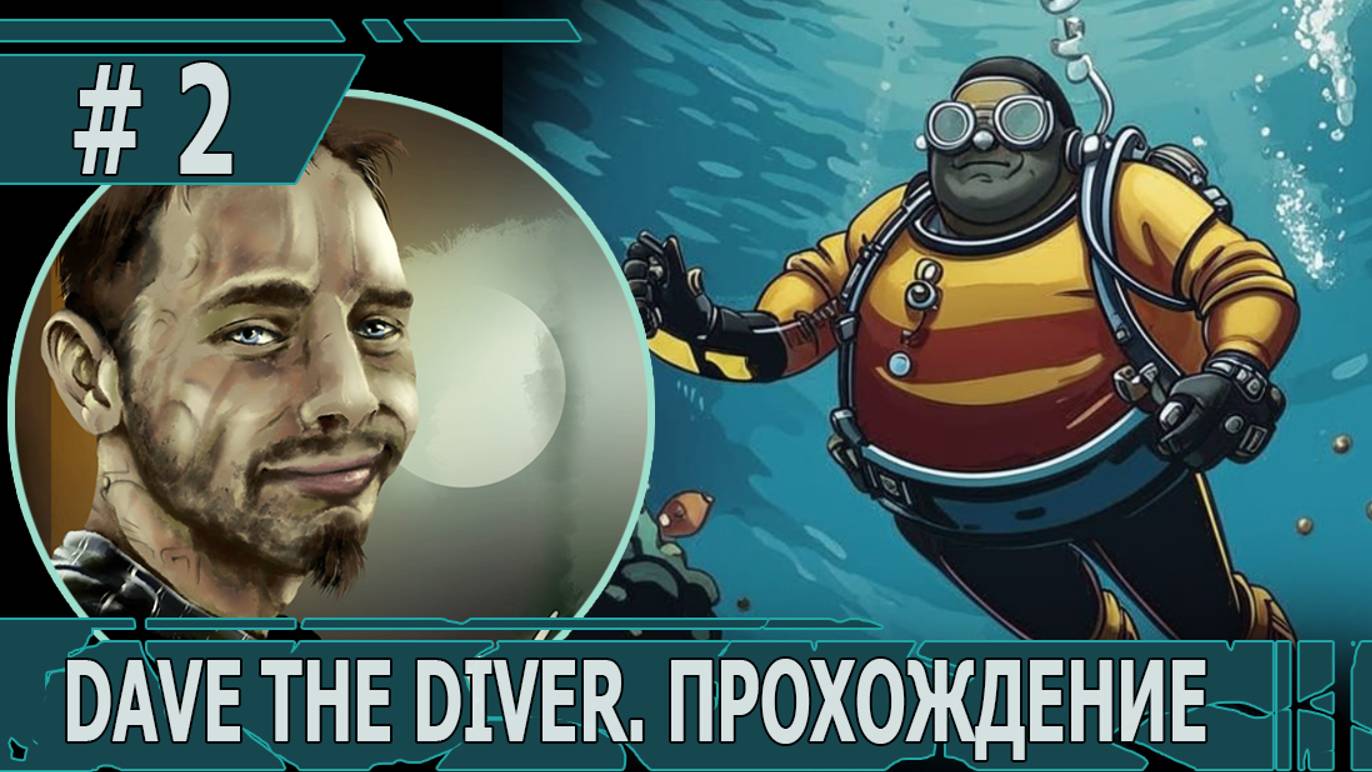 ИГРАЕМ В DAVE THE DIVER| #davethediver| #2 СПАСАТЕЛЬ ДЕЛЬФИНОВ