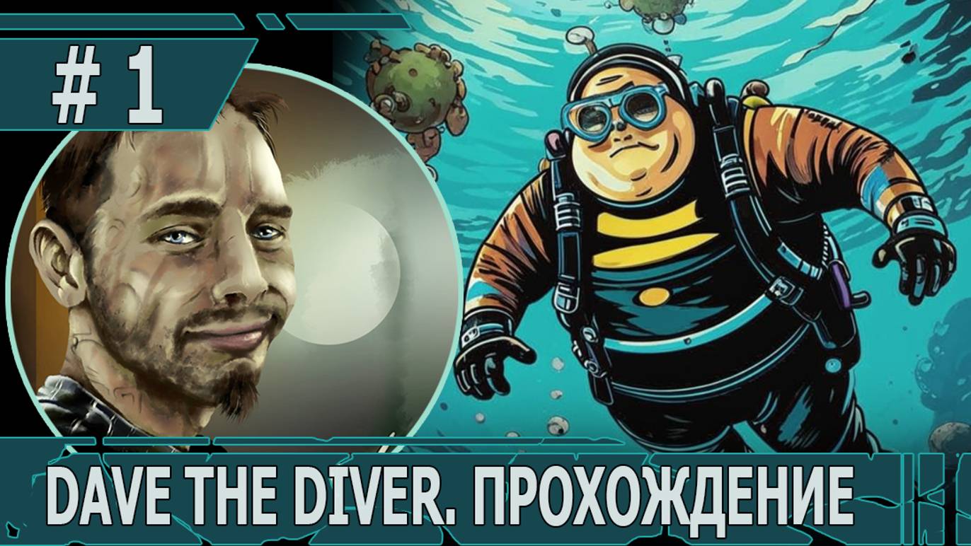 ИГРАЕМ В DAVE THE DIVER| #davethediver| #1 ОЧЕНЬ ПОДВОДНЫЕ ДЕЛА