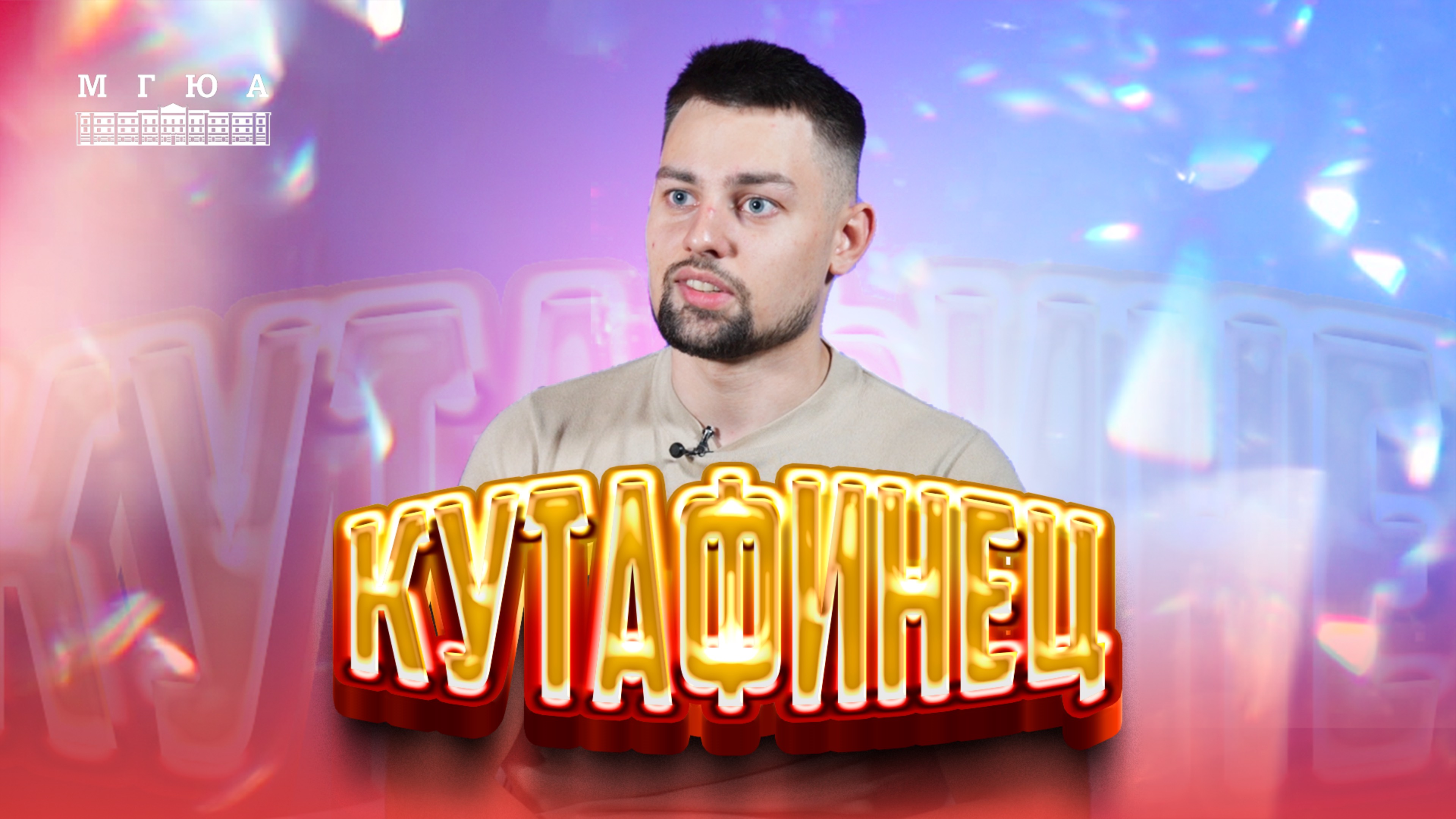 Кутафинец: Алексей Куклев - преданность делу во благо Родины!