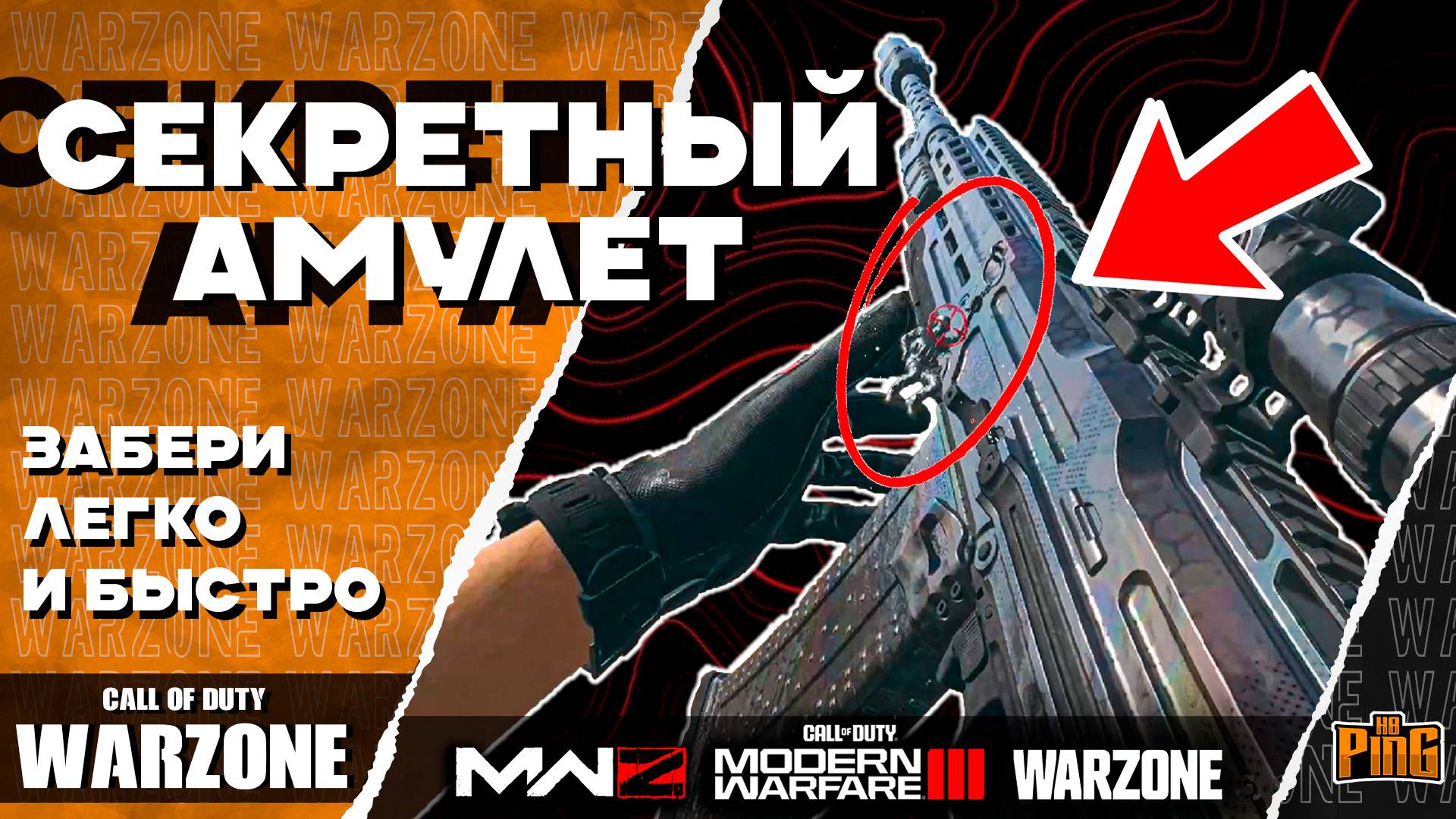 🎙 СЕКРЕТНЫЙ АМУЛЕТ | УСПЕЙ ЗАБРАТЬ! [WARZONE] | PingH8