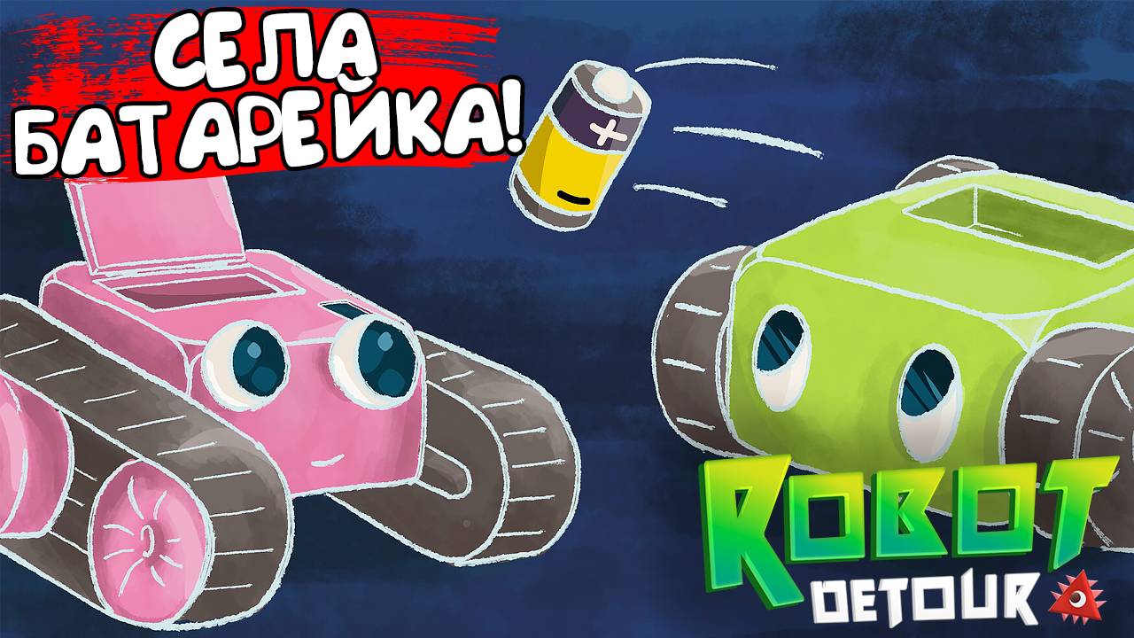 СЕЛА БАТАРЕЙКА! Robot Detour - ОБЗОР/ПРОХОЖДЕНИЕ!🔥