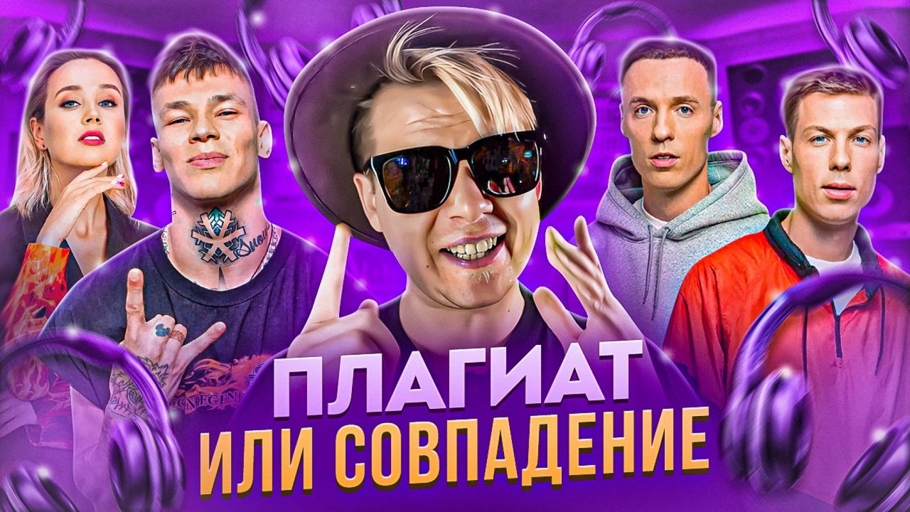 ПЛАГИАТ ИЛИ СОВПАДЕНИЕ || Dabro, Ленинград и Глюк'Oza, Клава Кока & NILETTO