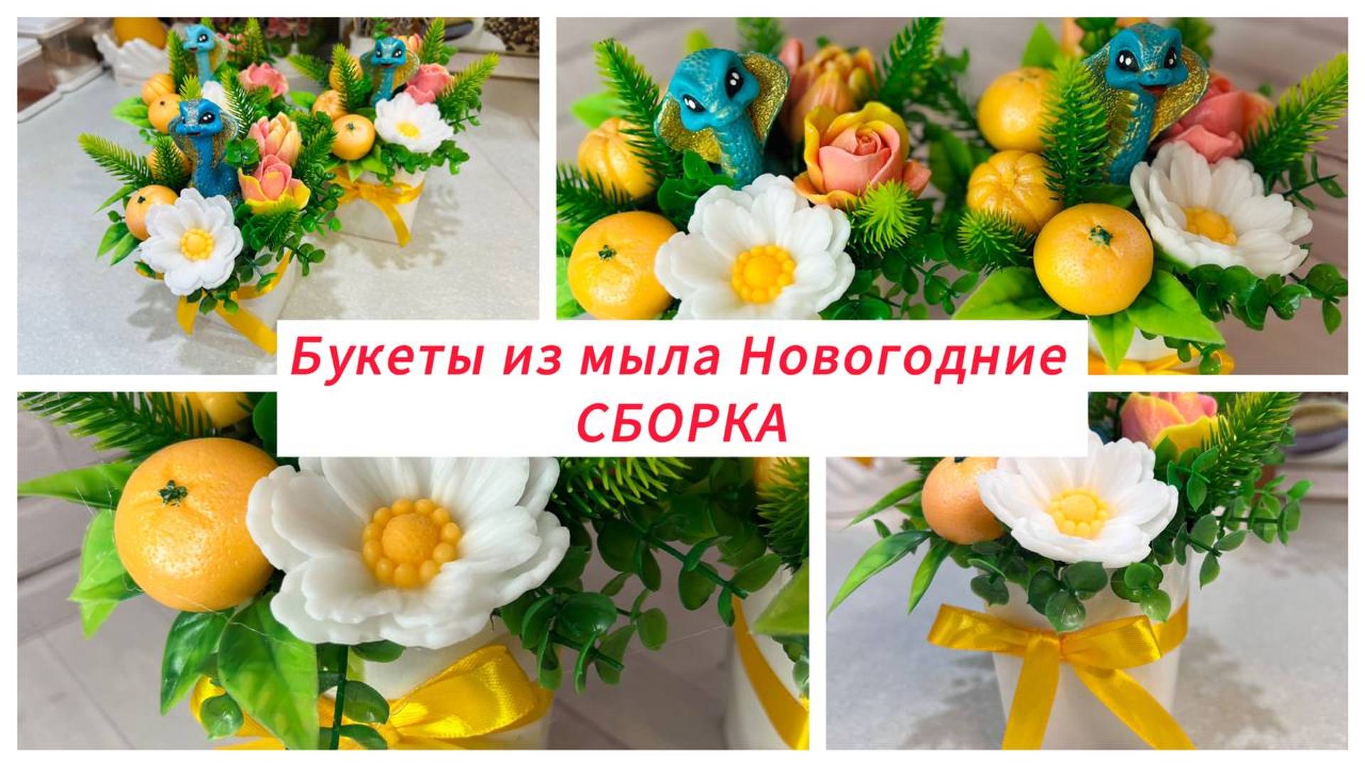 Сборка новогодних букетов из мыла