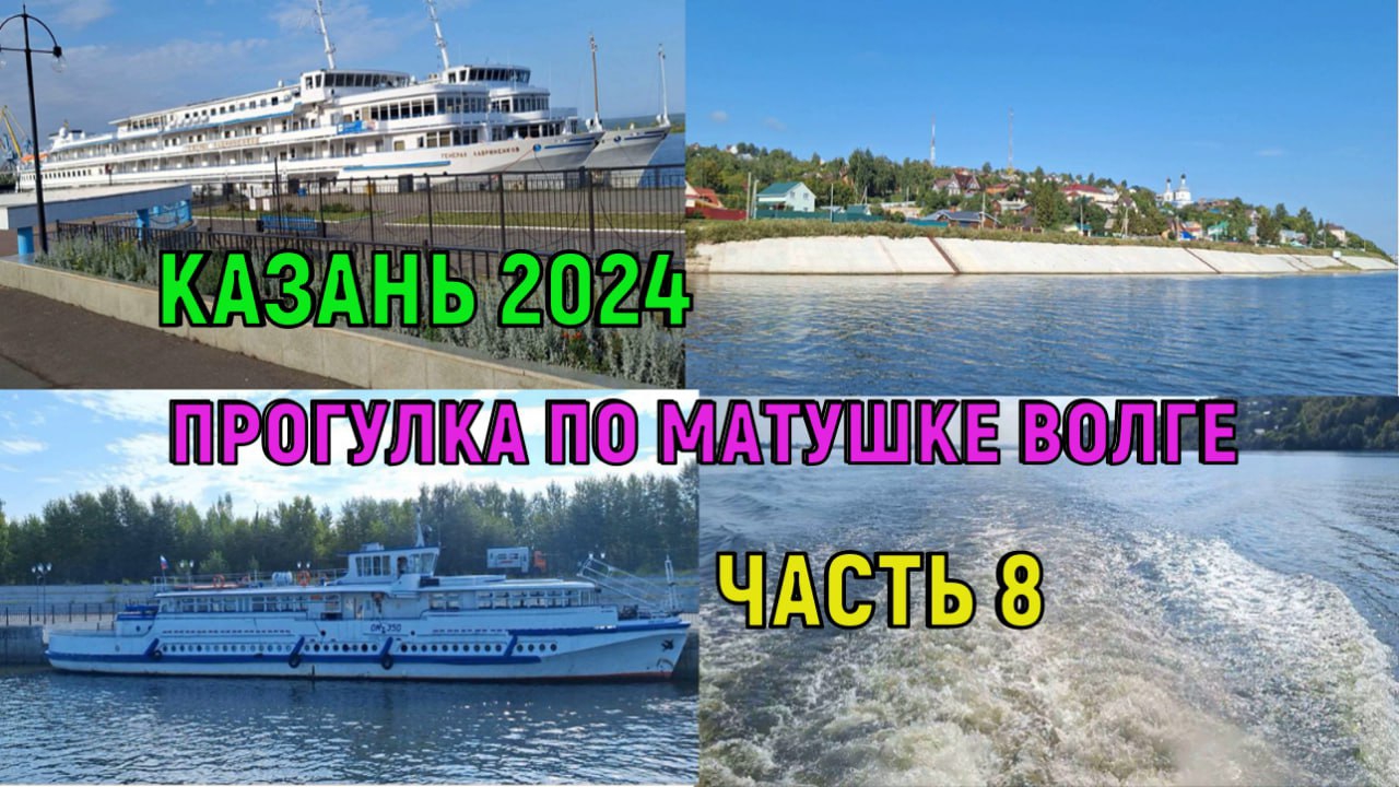 Казань 2024. Прогулка на теплоходе до Свияжска