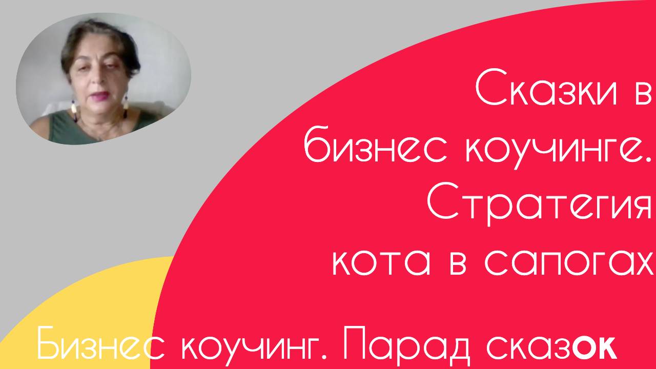 Новые психотехнологии в бизнес коучинге. Парад сказок.