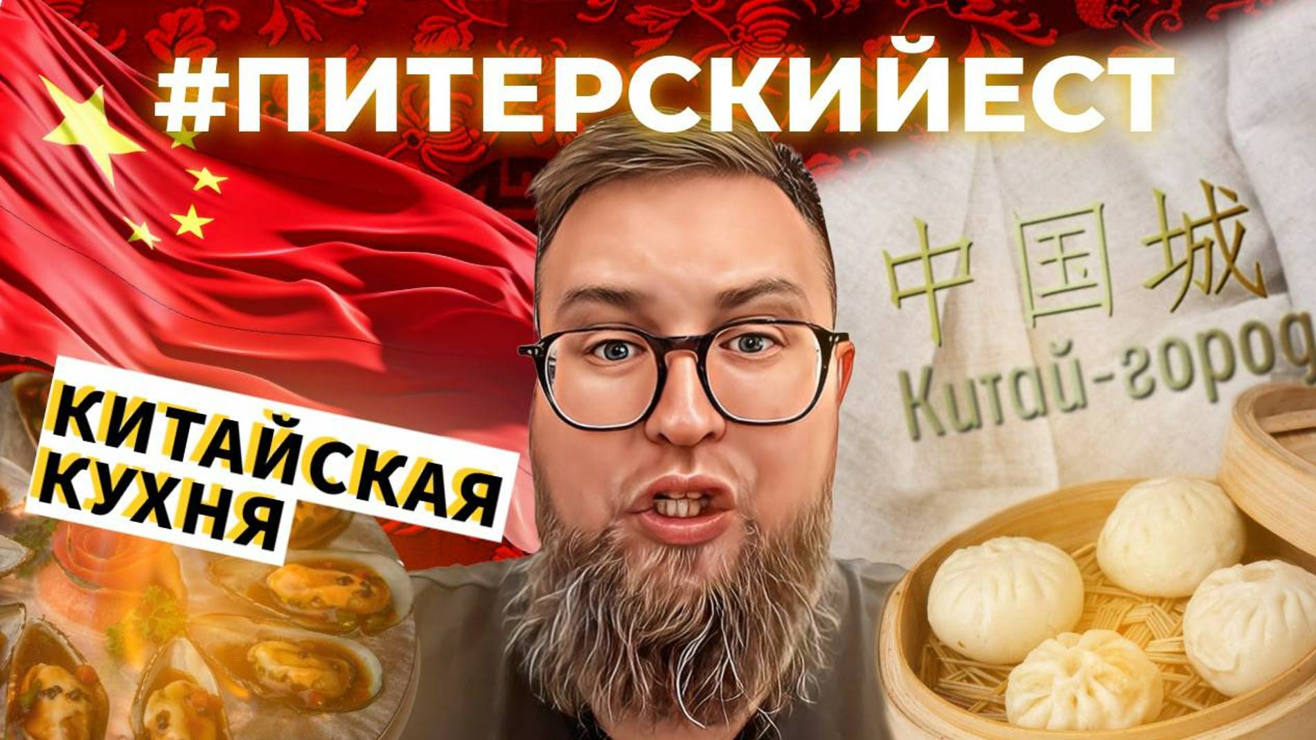 ОБЗОР #7 | РЕСТОРАН КИТАЙ-ГОРОД | БЕЗ КИТАЙКОГО САМОВАРА