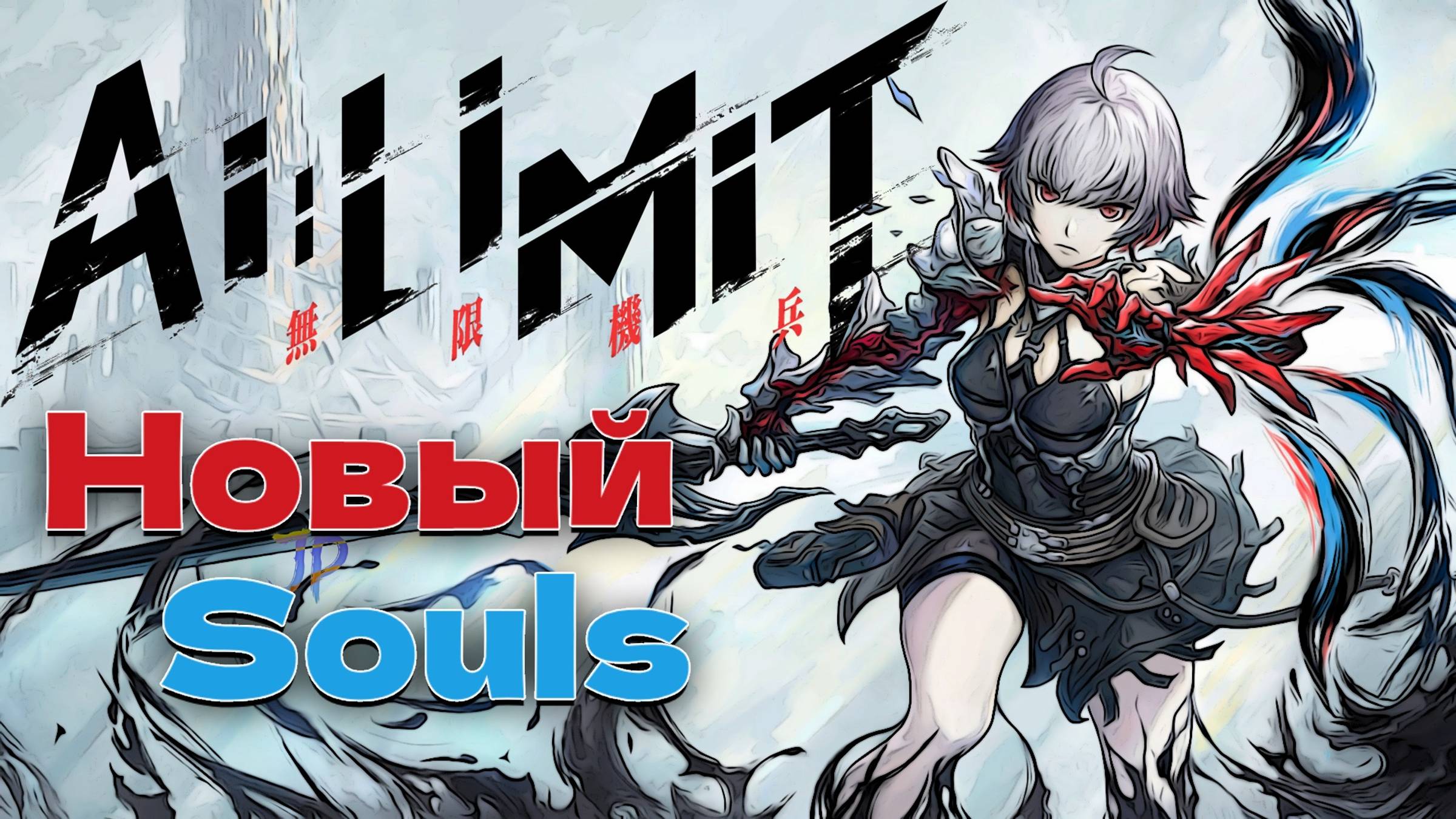 Пробую новый Souls - AI LIMIT прохождение Demo