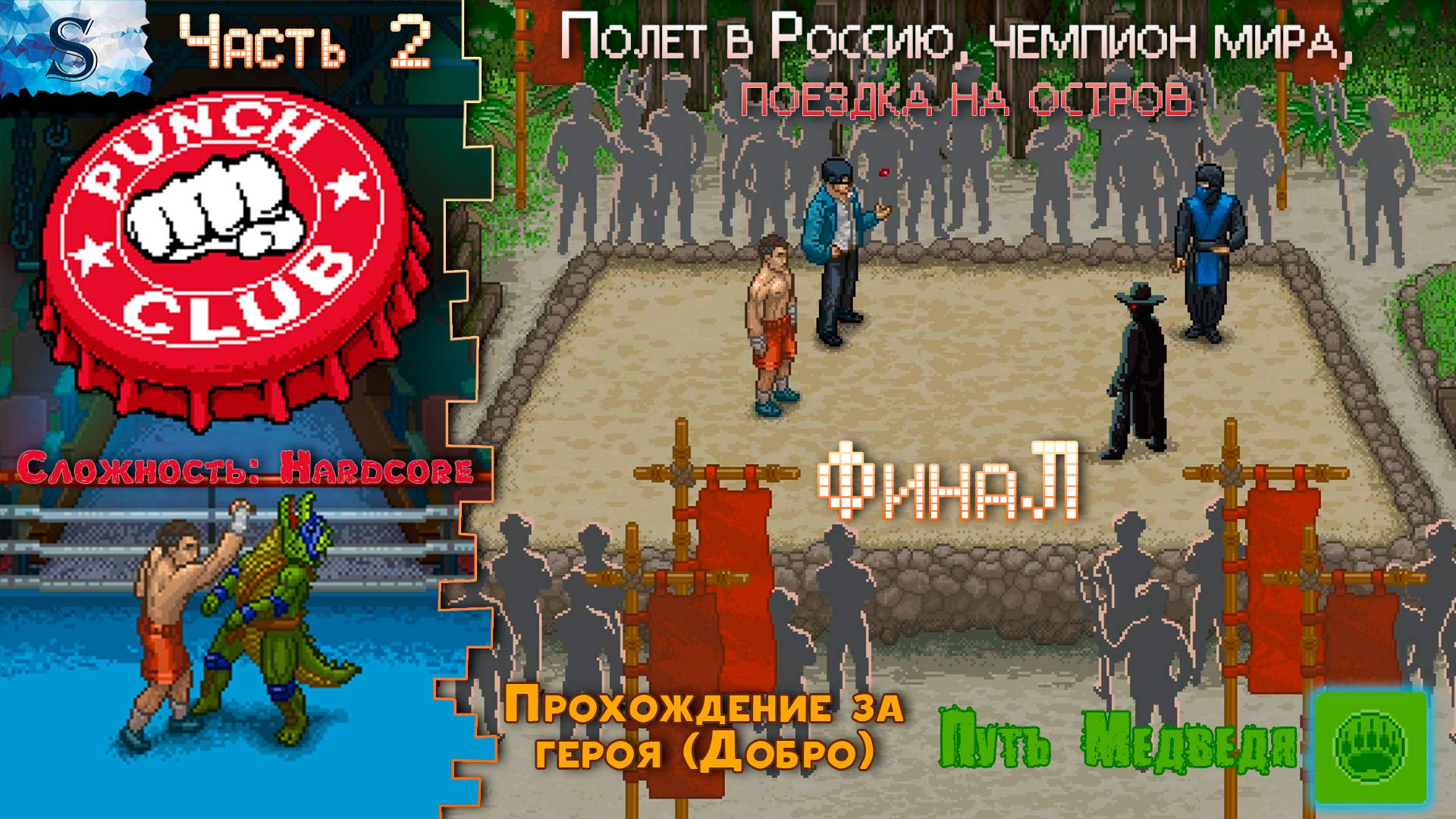 Punch Club ФинаЛ прохождение #2 👊 HARDCORE 👊  За Доброго 👊 Путь Медведя👊 #PunchClub #game