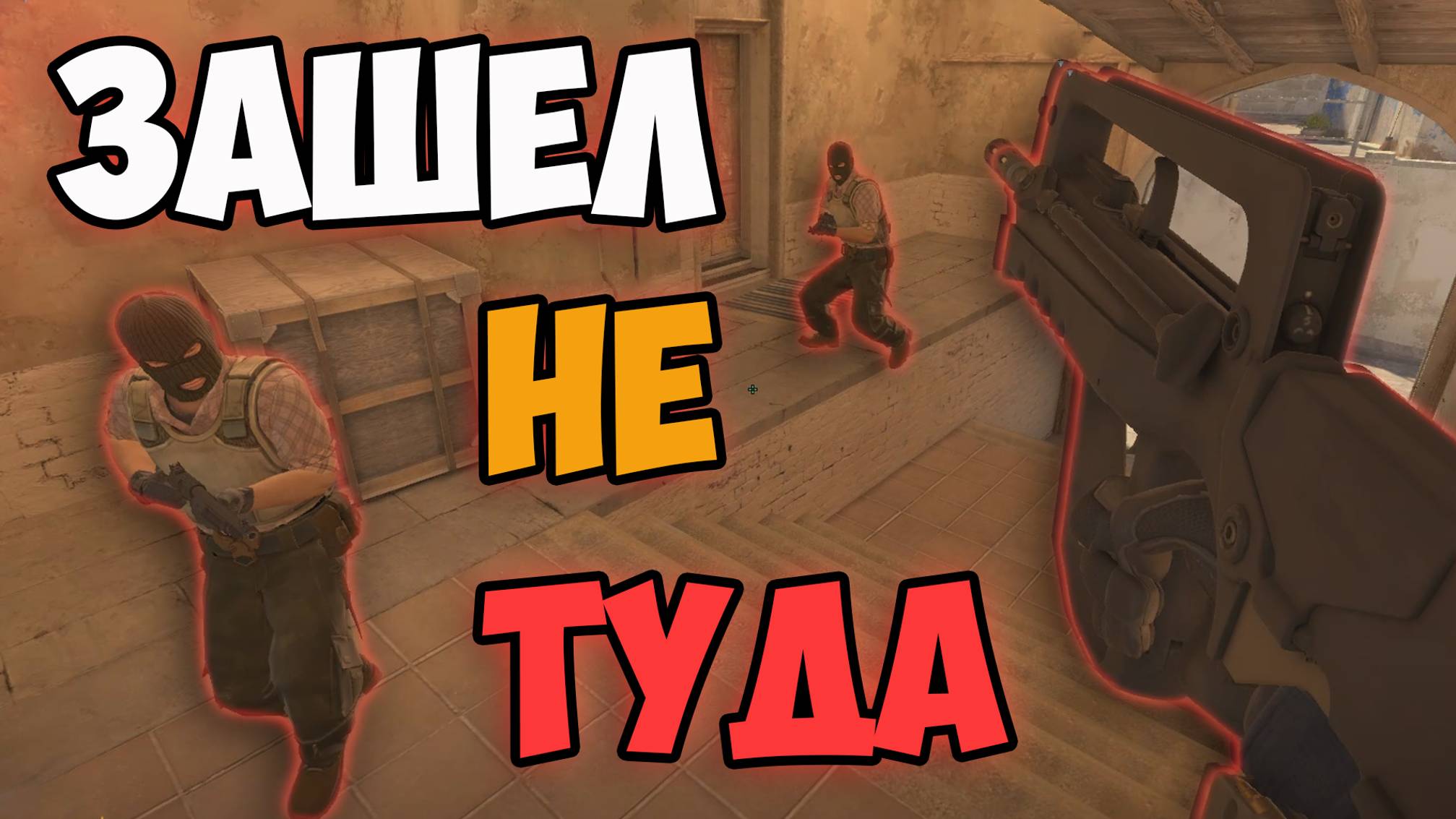 ЗАШЕЛ НЕ ТУДА! СМЕШНЫЕ МОМЕНТЫ В ИГРЕ COUNTER STRIKE 2 | CS 2 #10