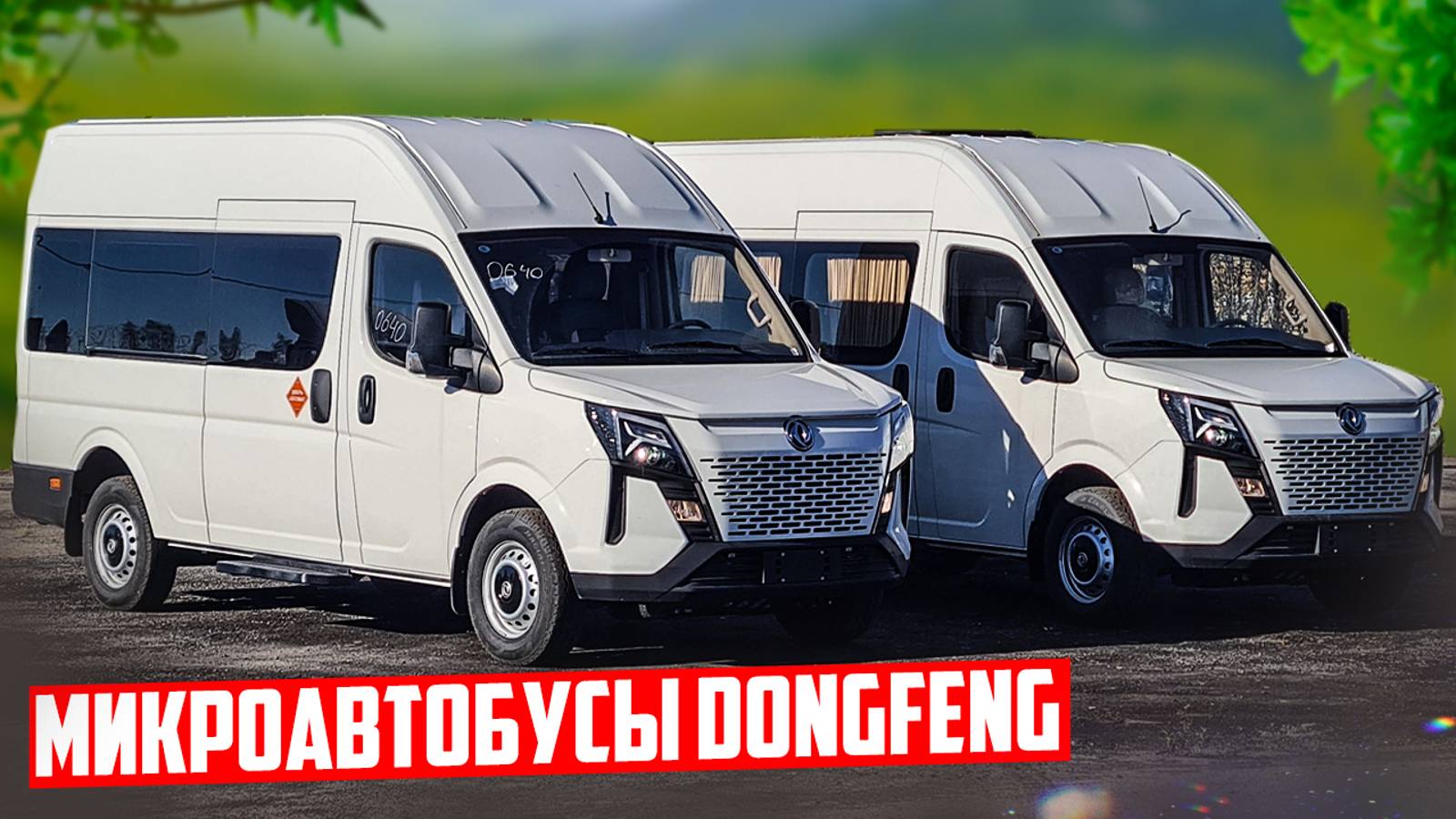 Туристические автобусы Dongfeng на 13 мест (Донгфенг \ Дунфен)