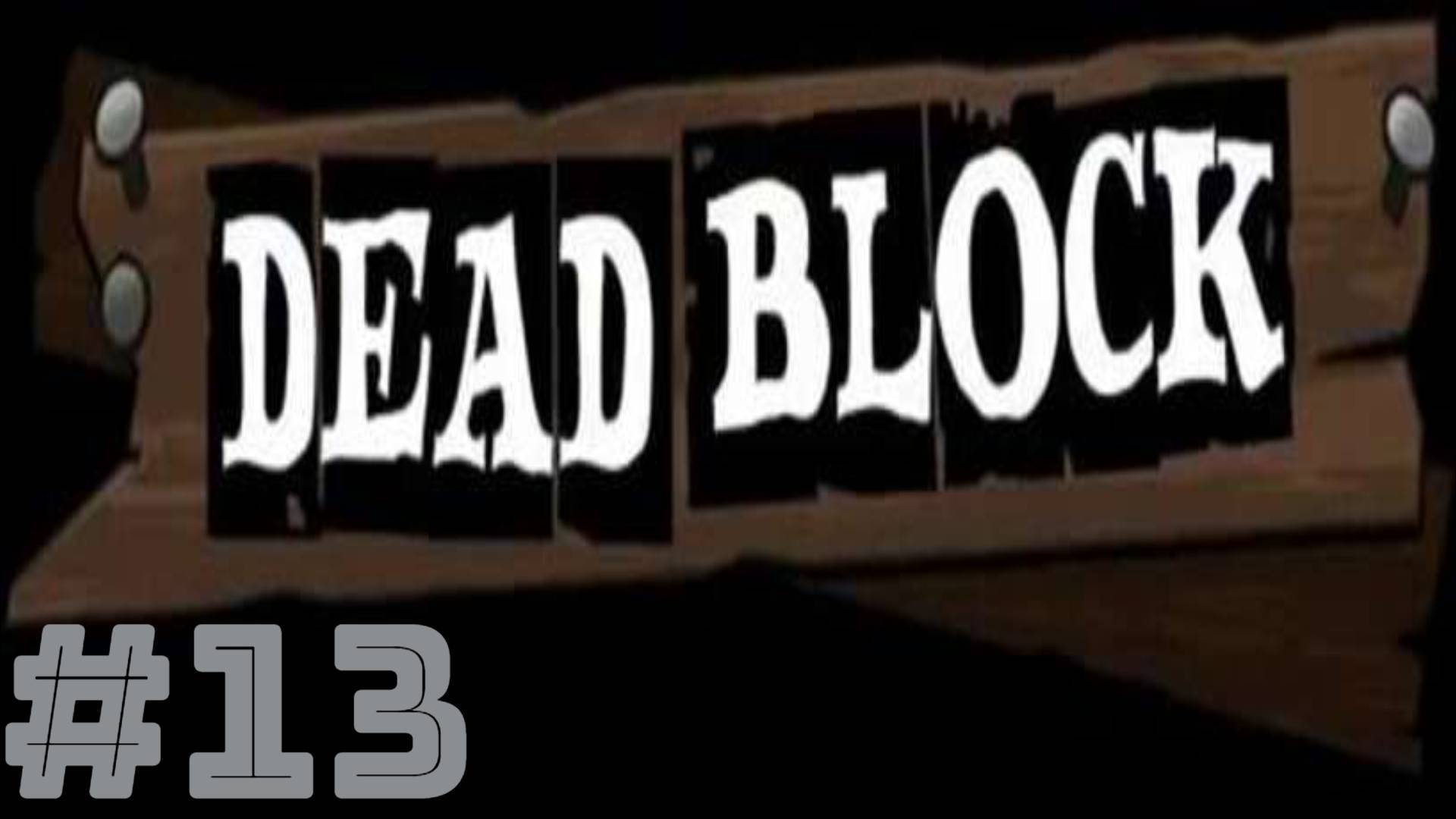 Dead Block:Часть 13 (Normal) Без комментариев