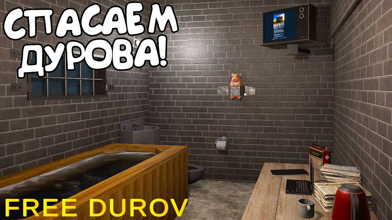 СПАСАЕМ ДУРОВА! FREE DUROV - ОБЗОР/ПРОХОЖДЕНИЕ!🔥