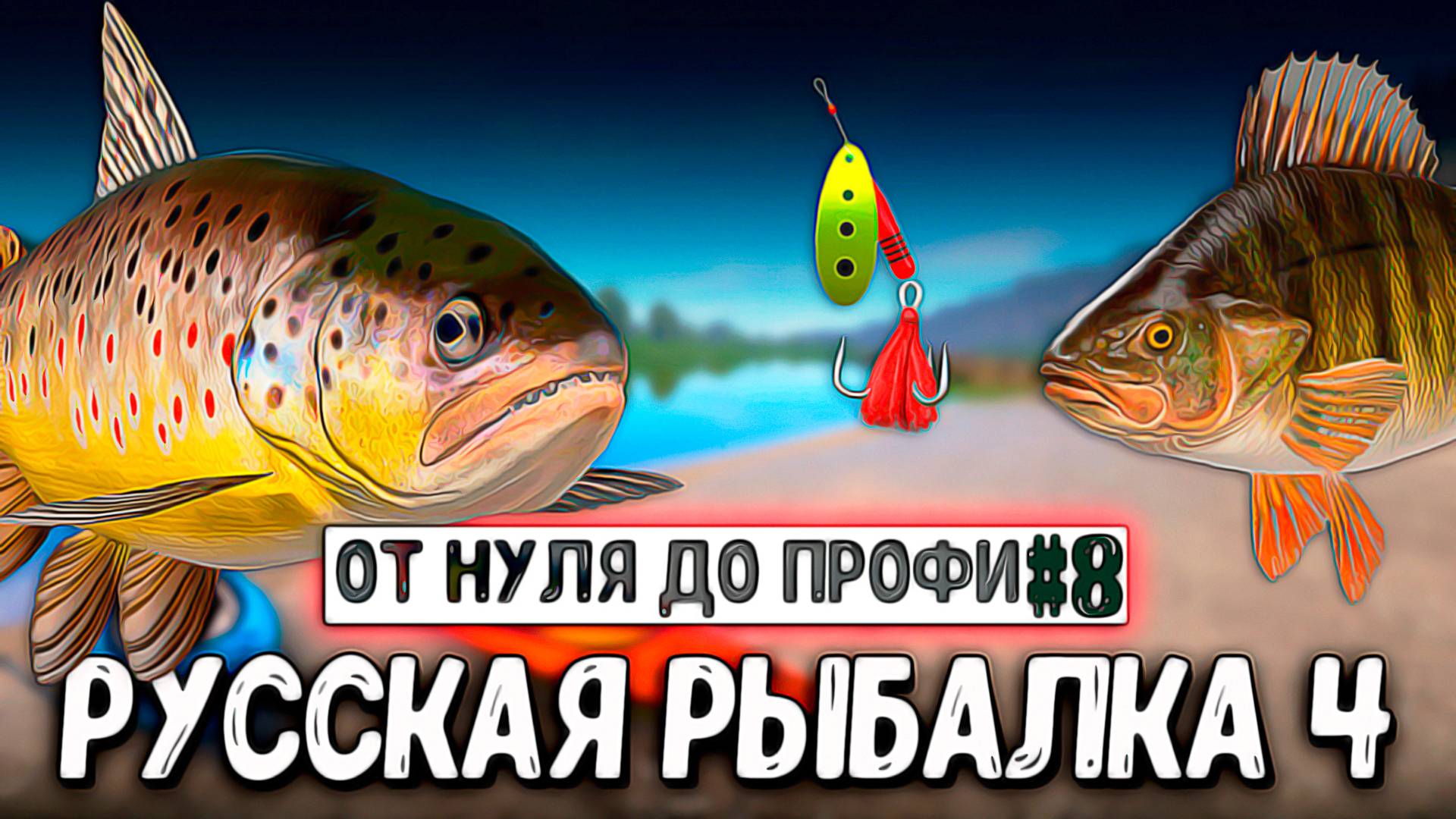 РУССКАЯ РЫБАЛКА 4. ЛОВЛЯ НА ДОНКИ, ПОКУПКА И СБОР СПИННИНГА ДЛЯ РЕКИ БЕЛОЙ РР4