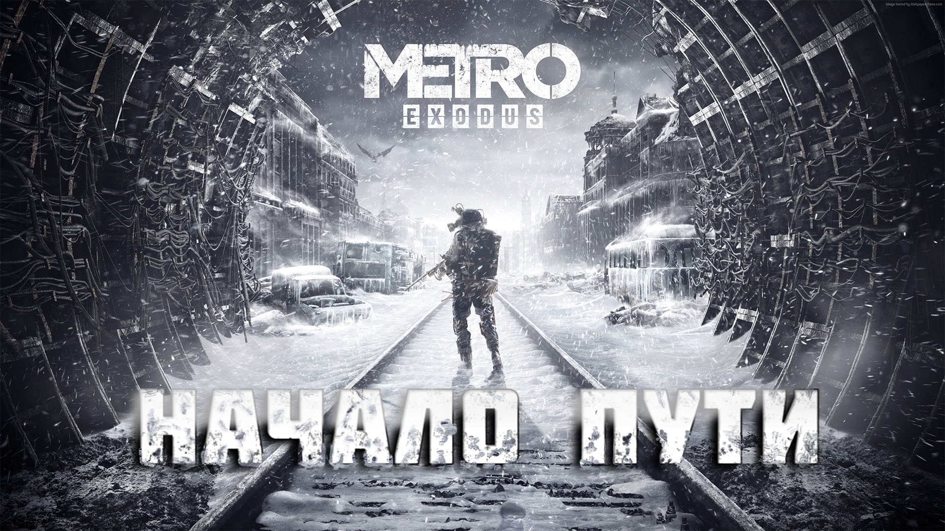 Metro Exodus | ПРОХОЖДЕНИЕ | ТАЙНА ГЕНЕРАЛА | #1