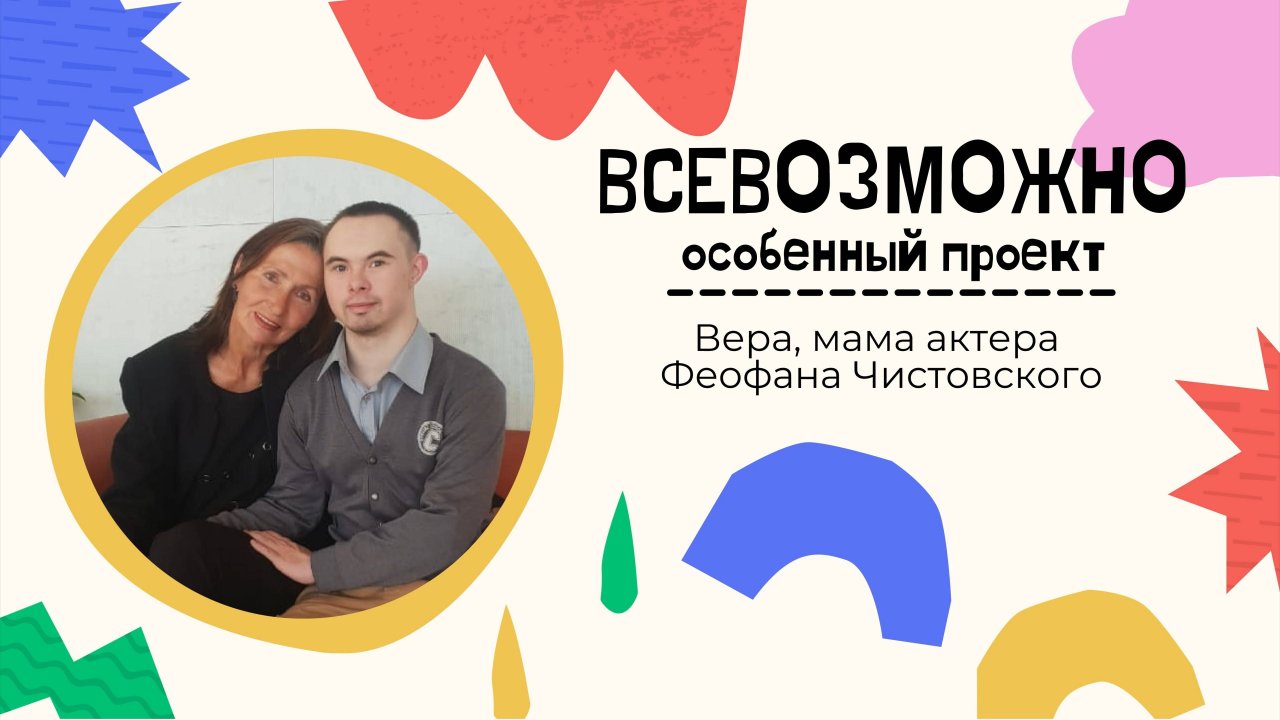 Вера, мама актера Феофана Чистовского.