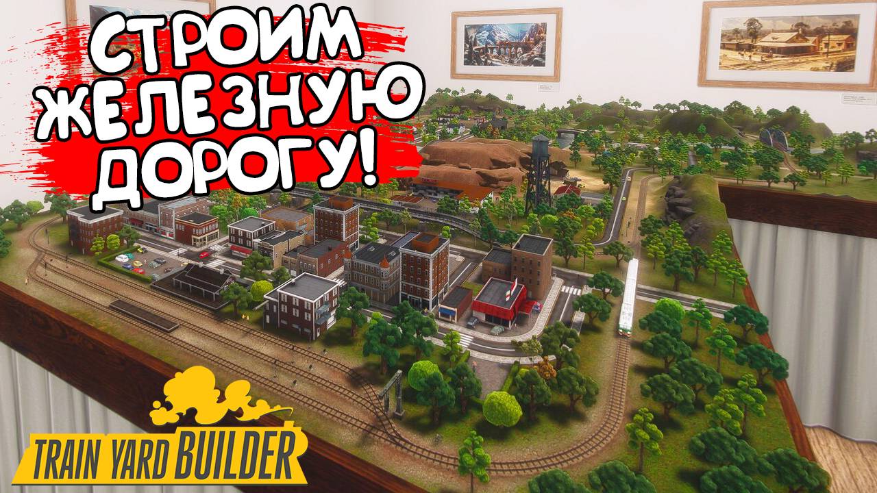 СТРОИМ ЖЕЛЕЗНУЮ ДОРОГУ! Train Yard Builder - ОБЗОР/ПРОХОЖДЕНИЕ!🔥