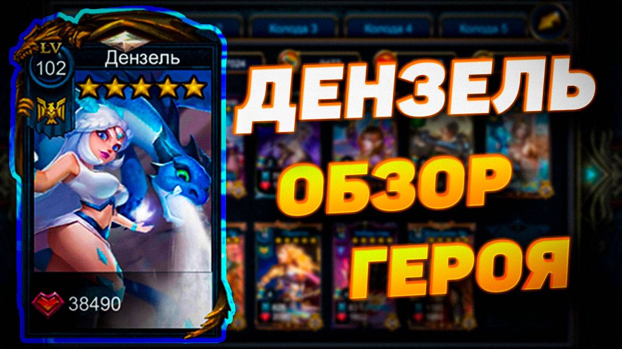 ДЕНЗЕЛЬ | ОБЗОР ГЕРОЯ | DECK HEROES - ВЕЛИКАЯ БИТВА