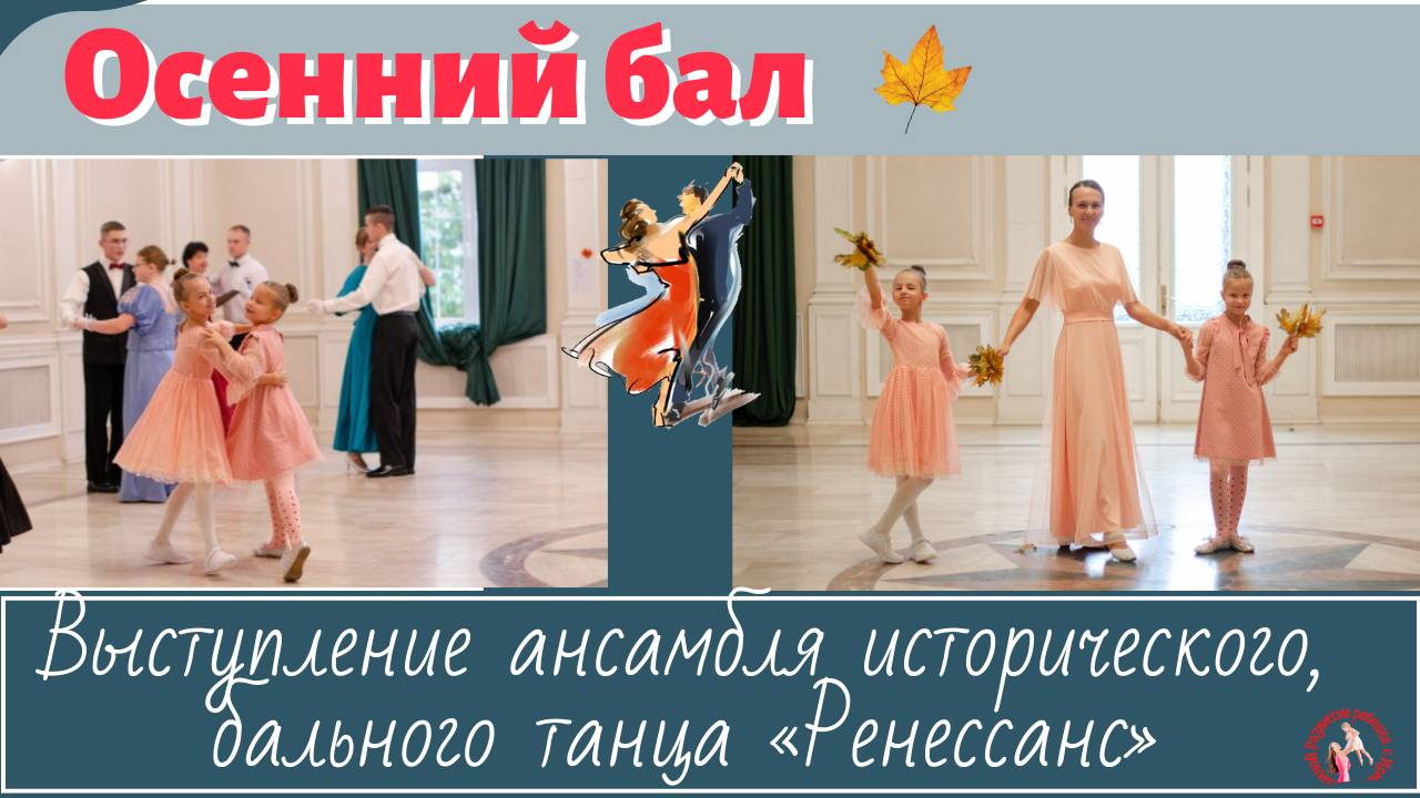 Осенний бал