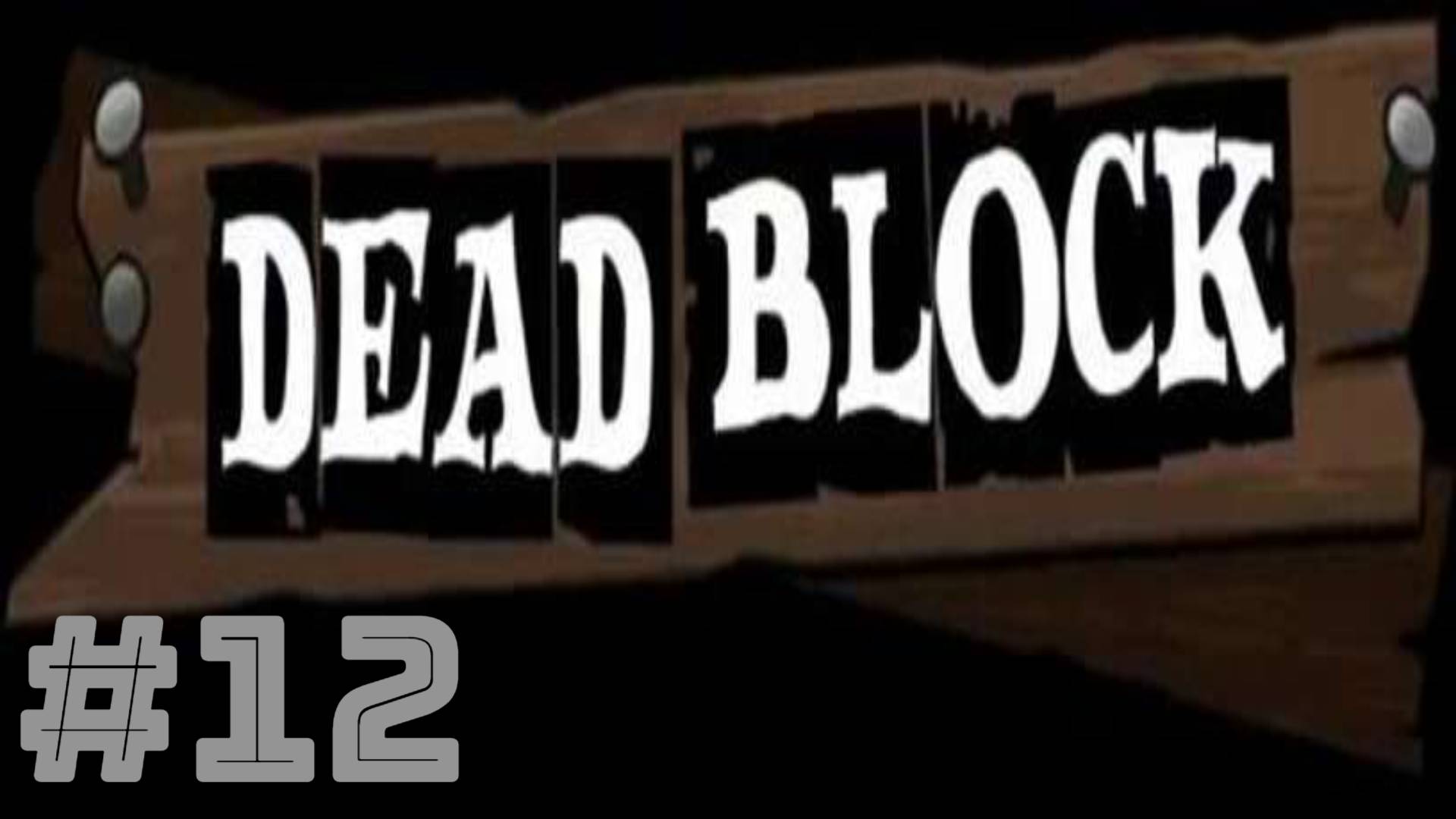 Dead Block: Часть 12 (Normal) Без комментариев