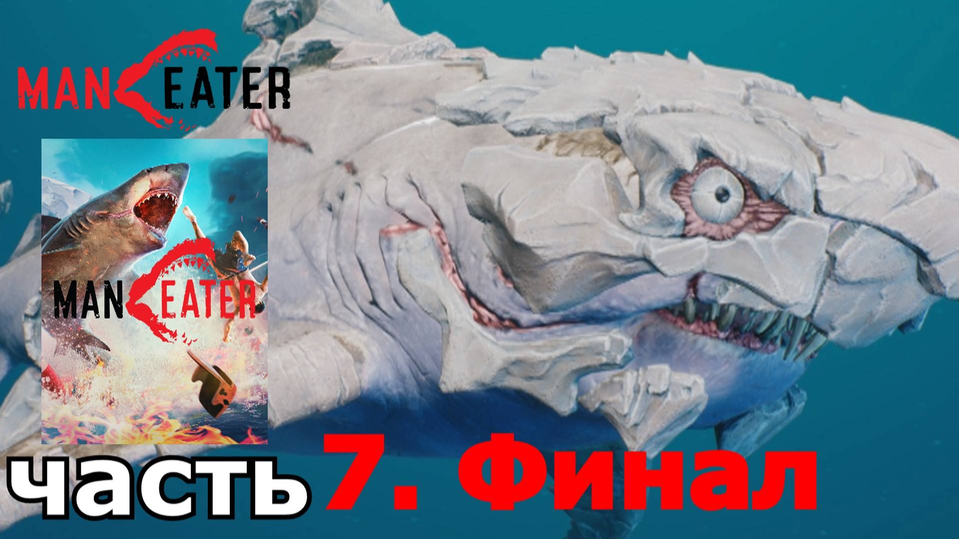 Maneater : краткое прохождение игры часть 7. Финал