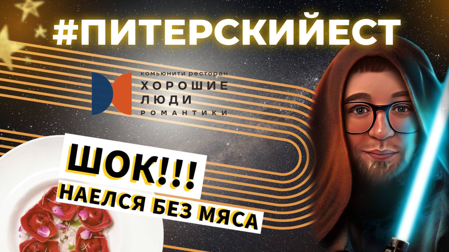 ОБЗОР #9 | ХОРОШИЕ ЛЮДИ РОМАНТИКИ | РЕСТОРАН