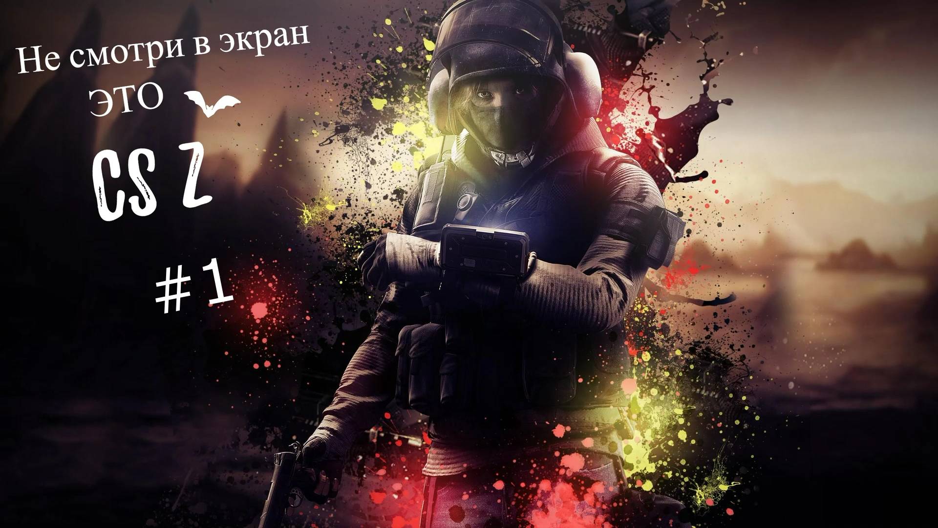 Не смотри в экран #1