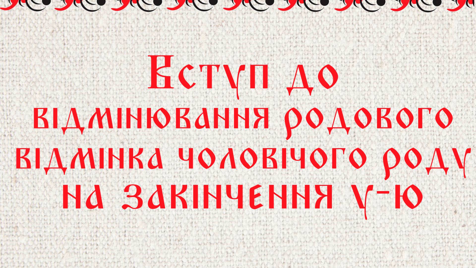 Вступ до відмінювання родового відмінка чоловічого роду на закінчення у-ю