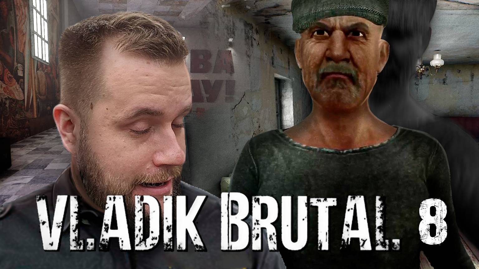 Дед инсайд // VLADIK BRUTAL 8