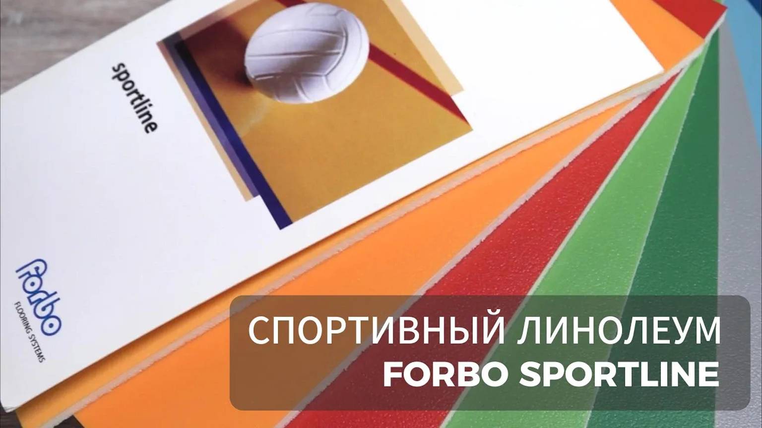 Спортивный линолеум Sportline от Forbo, основные характеристики